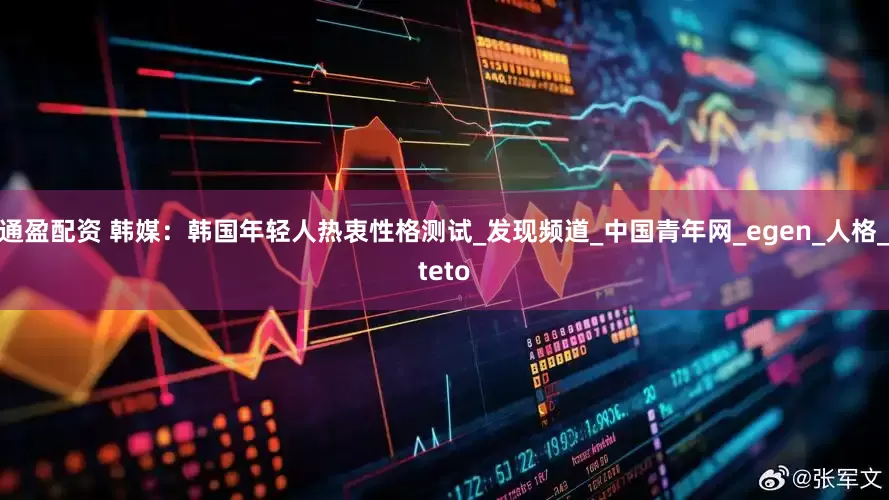 通盈配资 韩媒：韩国年轻人热衷性格测试_发现频道_中国青年网_egen_人格_teto