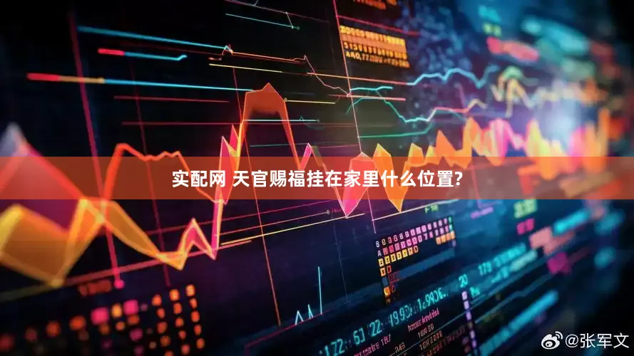实配网 天官赐福挂在家里什么位置?